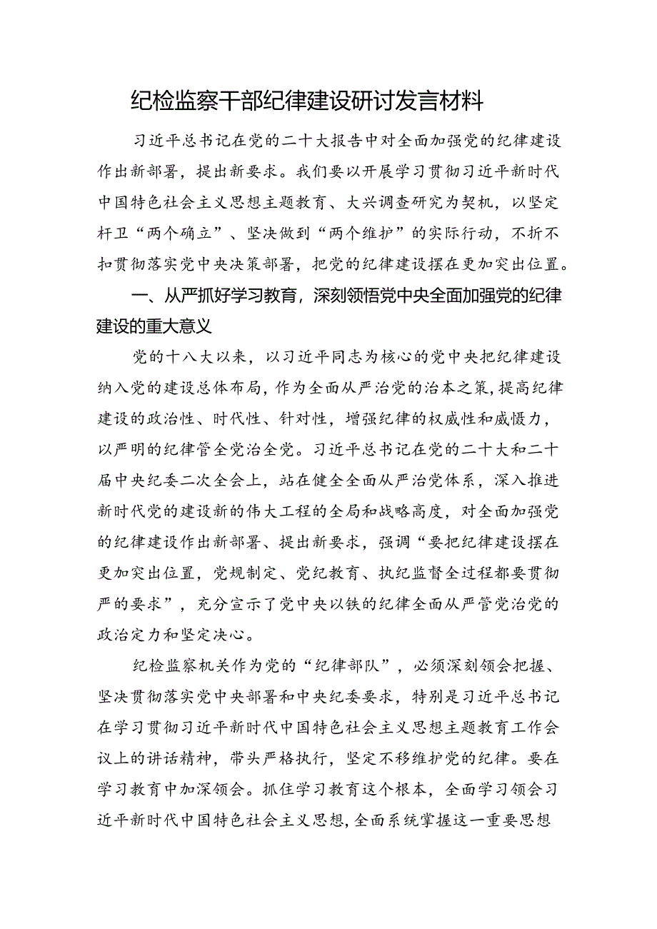 纪检监察干部纪律建设研讨发言材料.docx_第1页