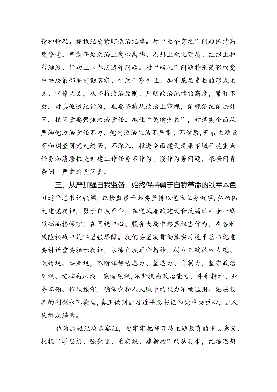 纪检监察干部纪律建设研讨发言材料.docx_第3页