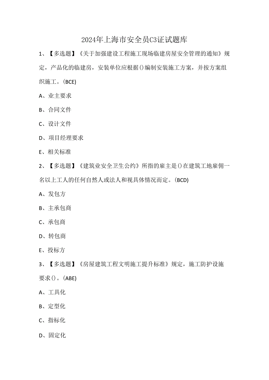 2024年上海市安全员C3证试题库.docx_第1页