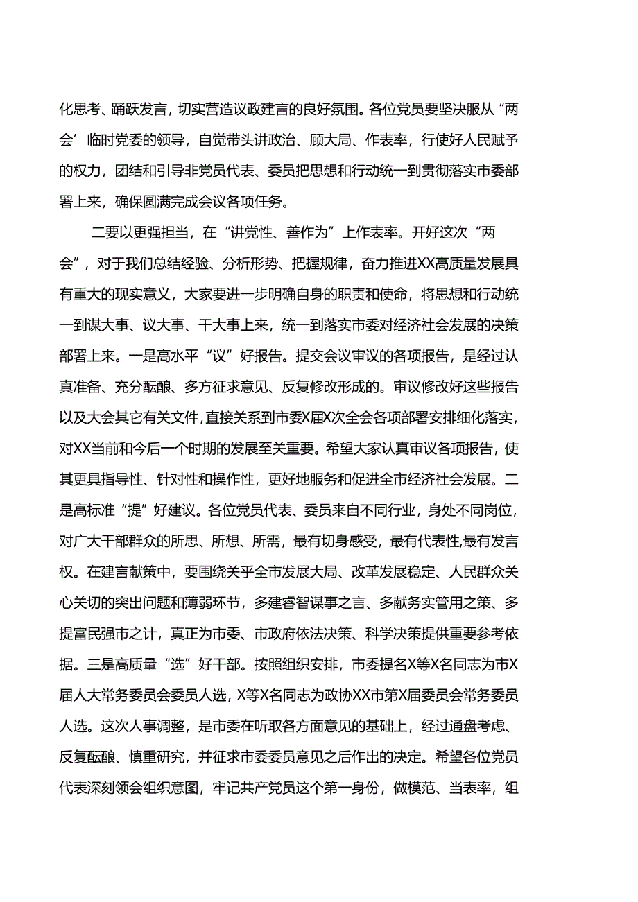 在市“两会”党员代表委员会议上的主持讲话.docx_第2页