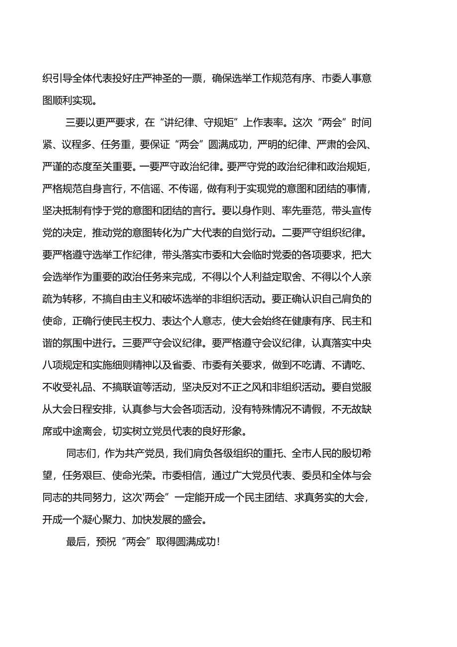 在市“两会”党员代表委员会议上的主持讲话.docx_第3页