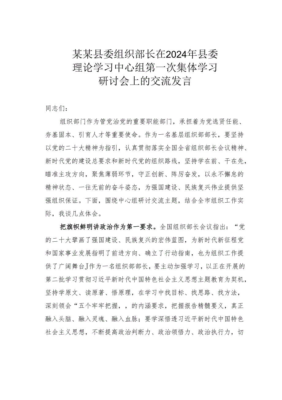 某某县委组织部长在2024年县委理论学习中心组第一次集体学习研讨会上的交流发言.docx_第1页