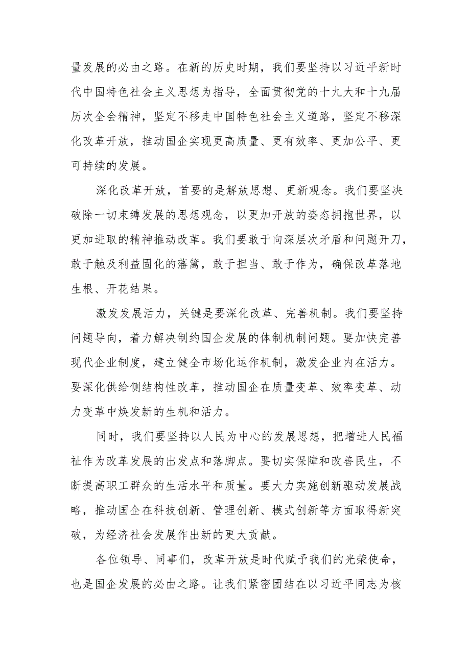 国企总经理关于深刻把握国有经济和国有企业高质量发展根本遵循研讨发言材料.docx_第3页