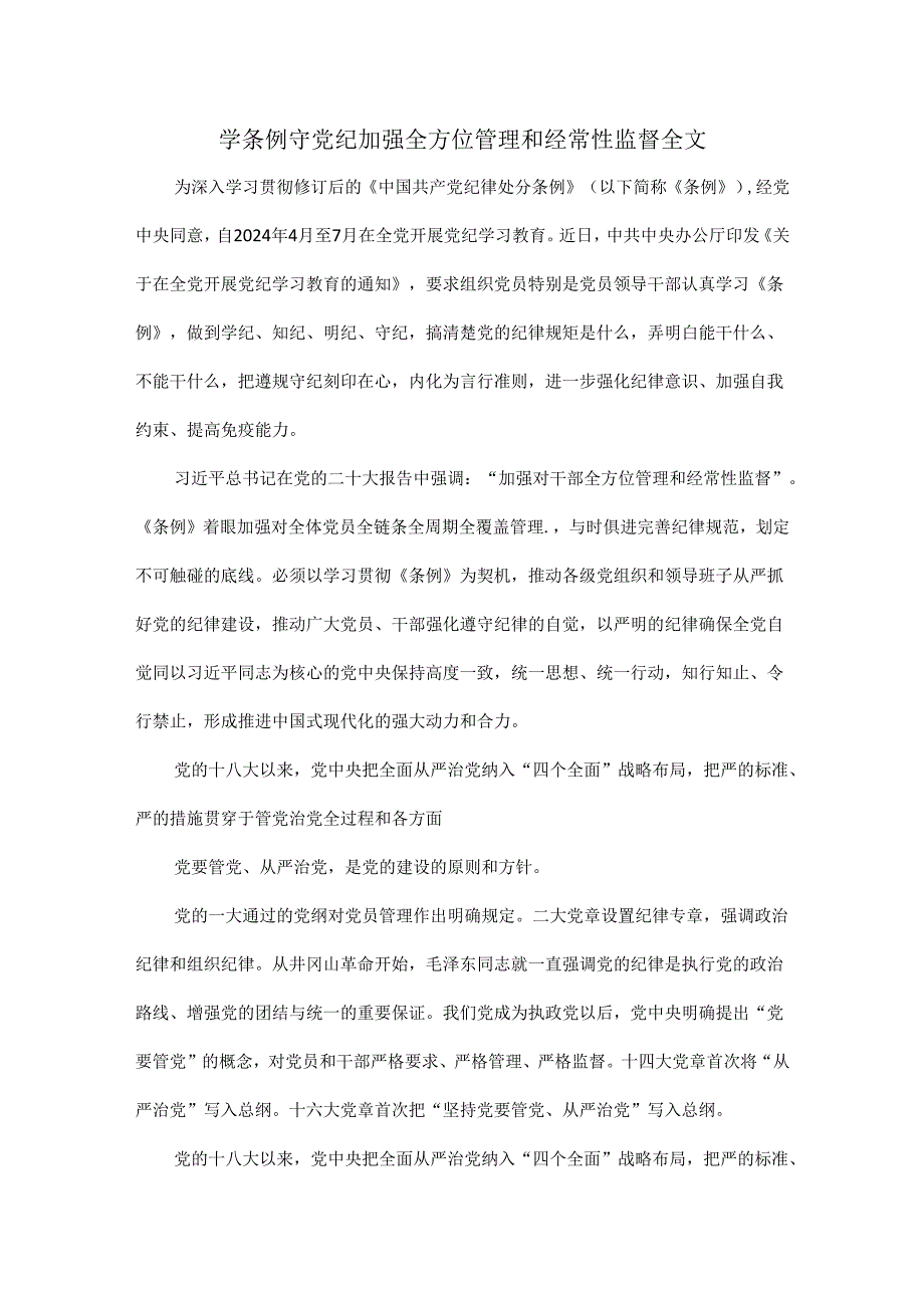 学条例守党纪加强全方位管理和经常性监督全文.docx_第1页