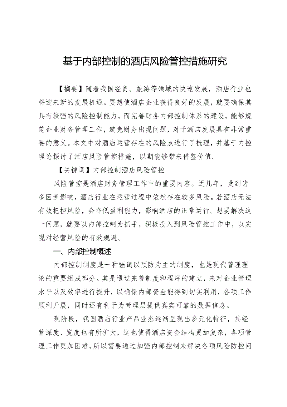 基于内部控制的酒店风险管控措施研究.docx_第1页