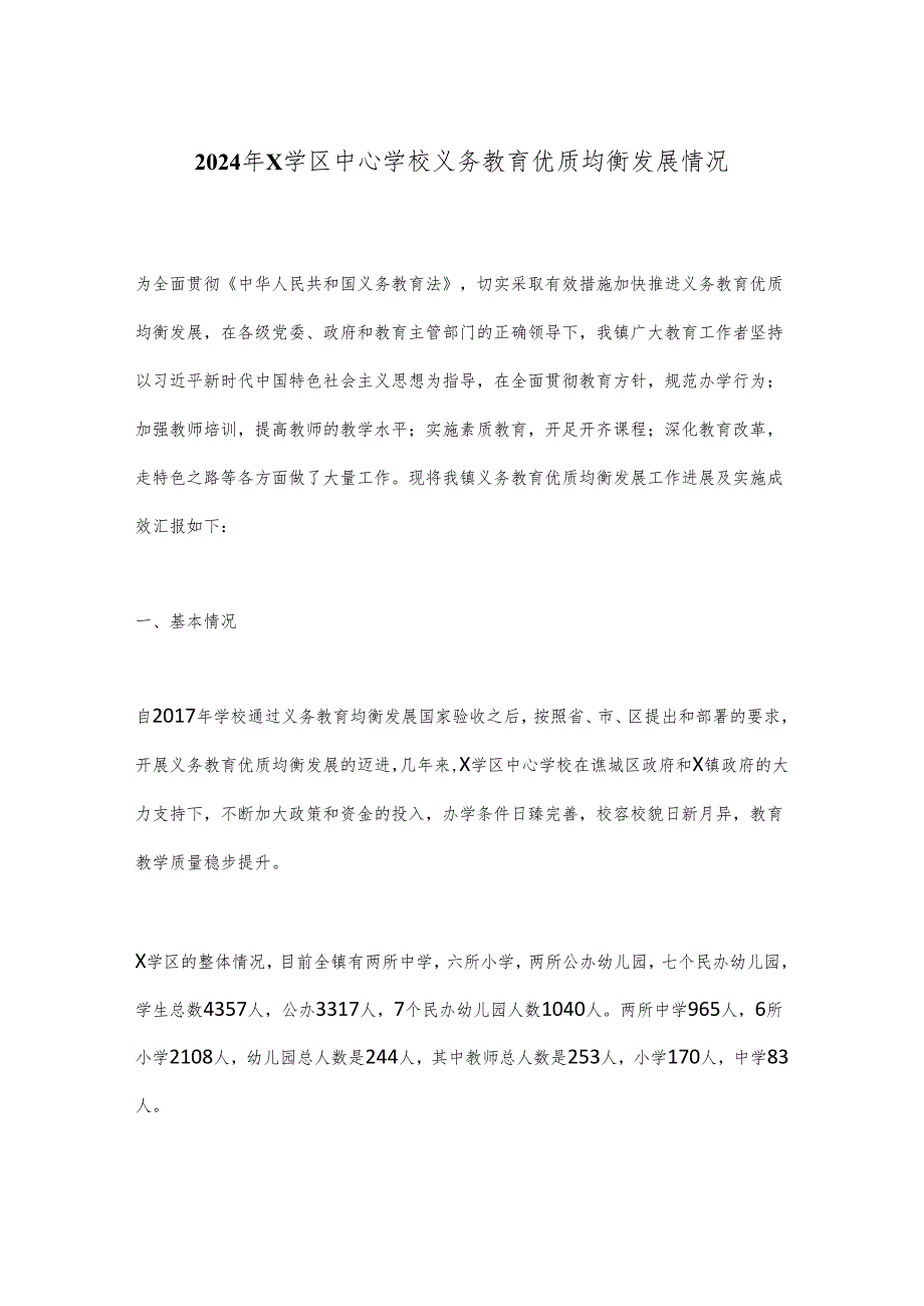 2024年X学区中心学校义务教育优质均衡发展情况.docx_第1页