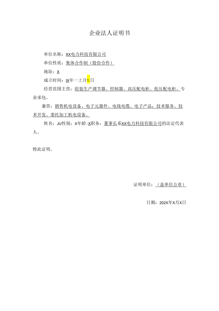 企业法人证明书（2024年XX电力科技有限公司）.docx_第1页