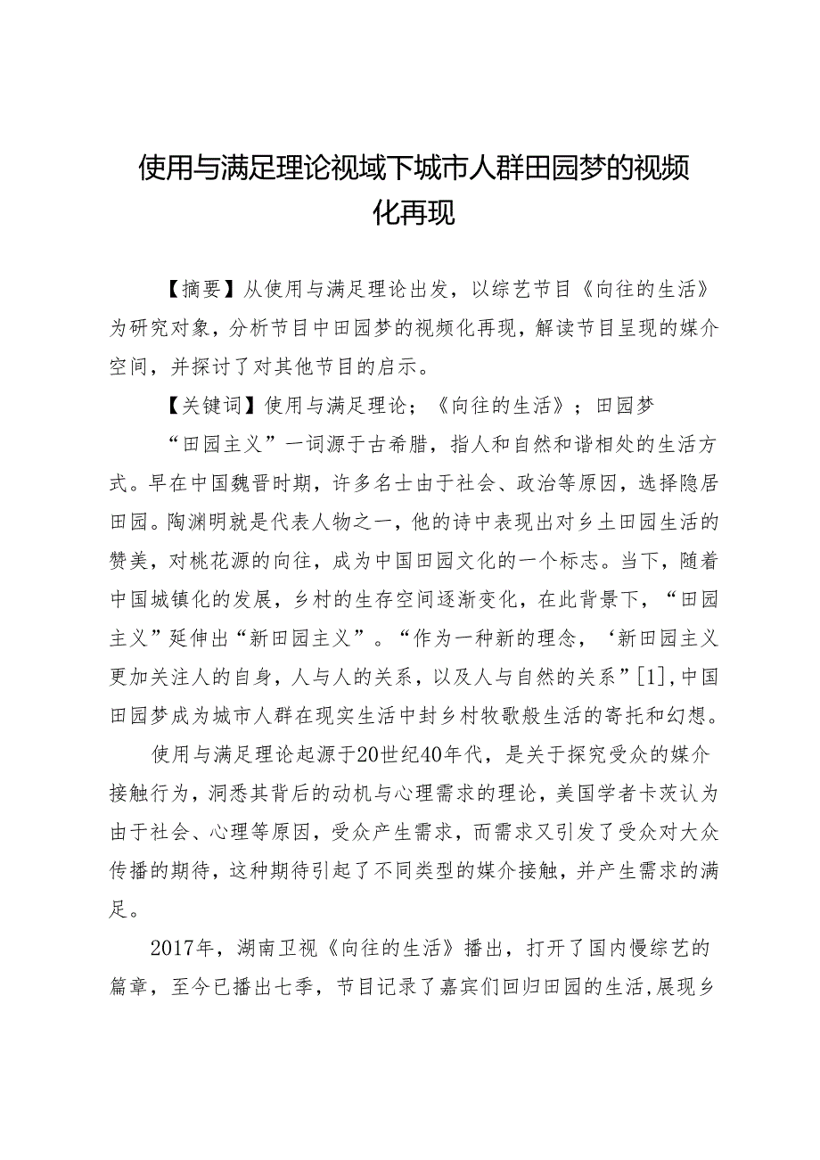 使用与满足理论视域下城市人群田园梦的视频化再现.docx_第1页