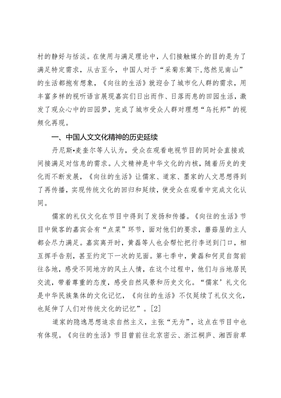 使用与满足理论视域下城市人群田园梦的视频化再现.docx_第2页