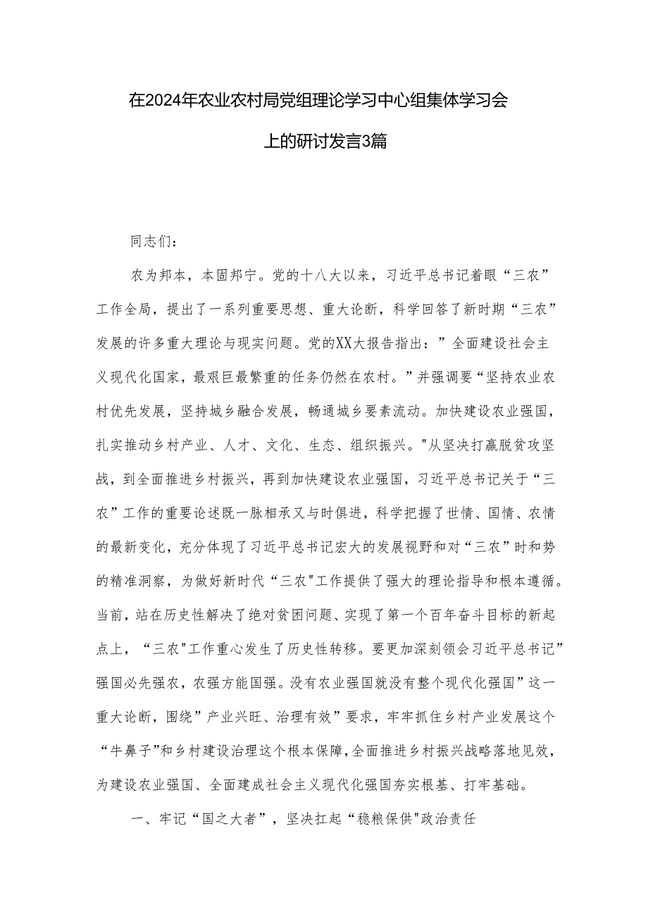 在2024年农业农村局党组理论学习中心组集体学习会上的研讨发言3篇.docx_第1页