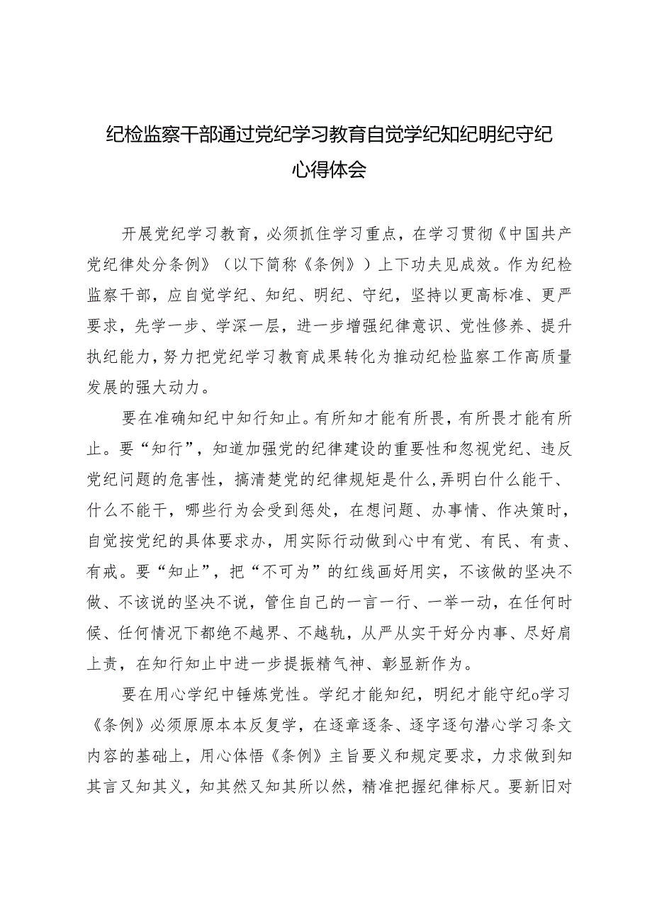 2024年5月纪检监察干部通过党纪学习教育自觉学纪知纪明纪守纪心得体会.docx_第1页