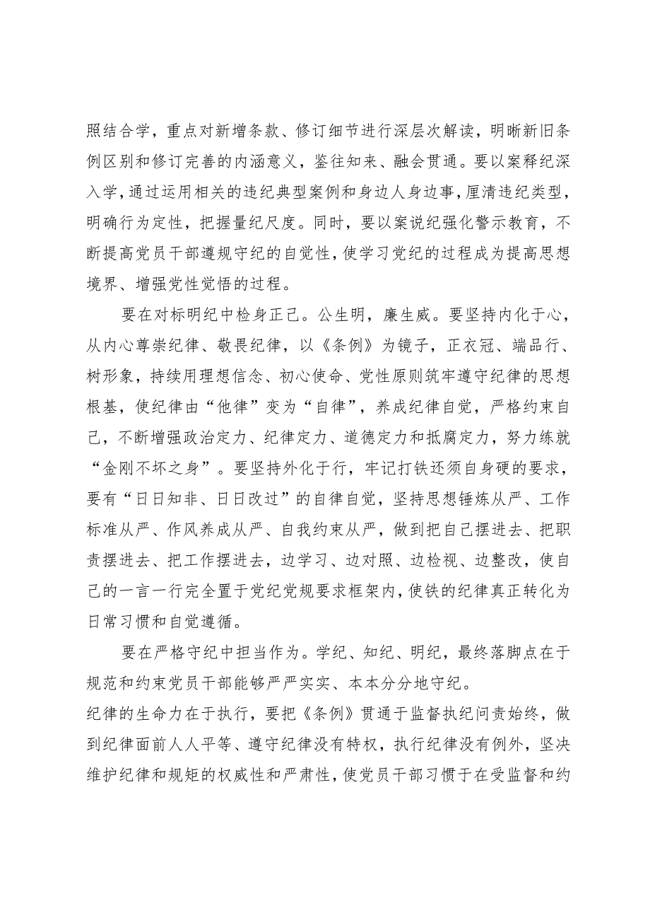 2024年5月纪检监察干部通过党纪学习教育自觉学纪知纪明纪守纪心得体会.docx_第2页