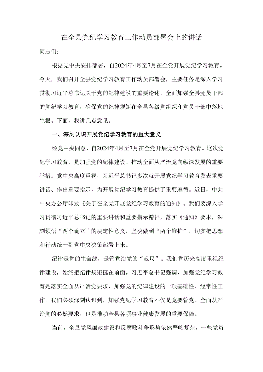 在全县党纪学习教育工作动员部署会上的讲话1.docx_第1页