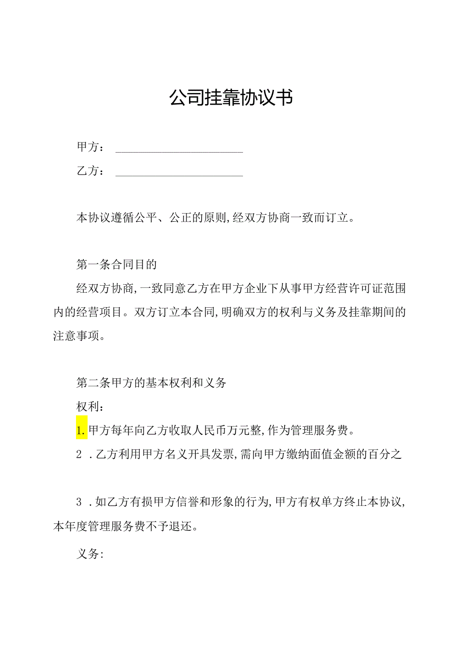 公司挂靠协议书.docx_第1页