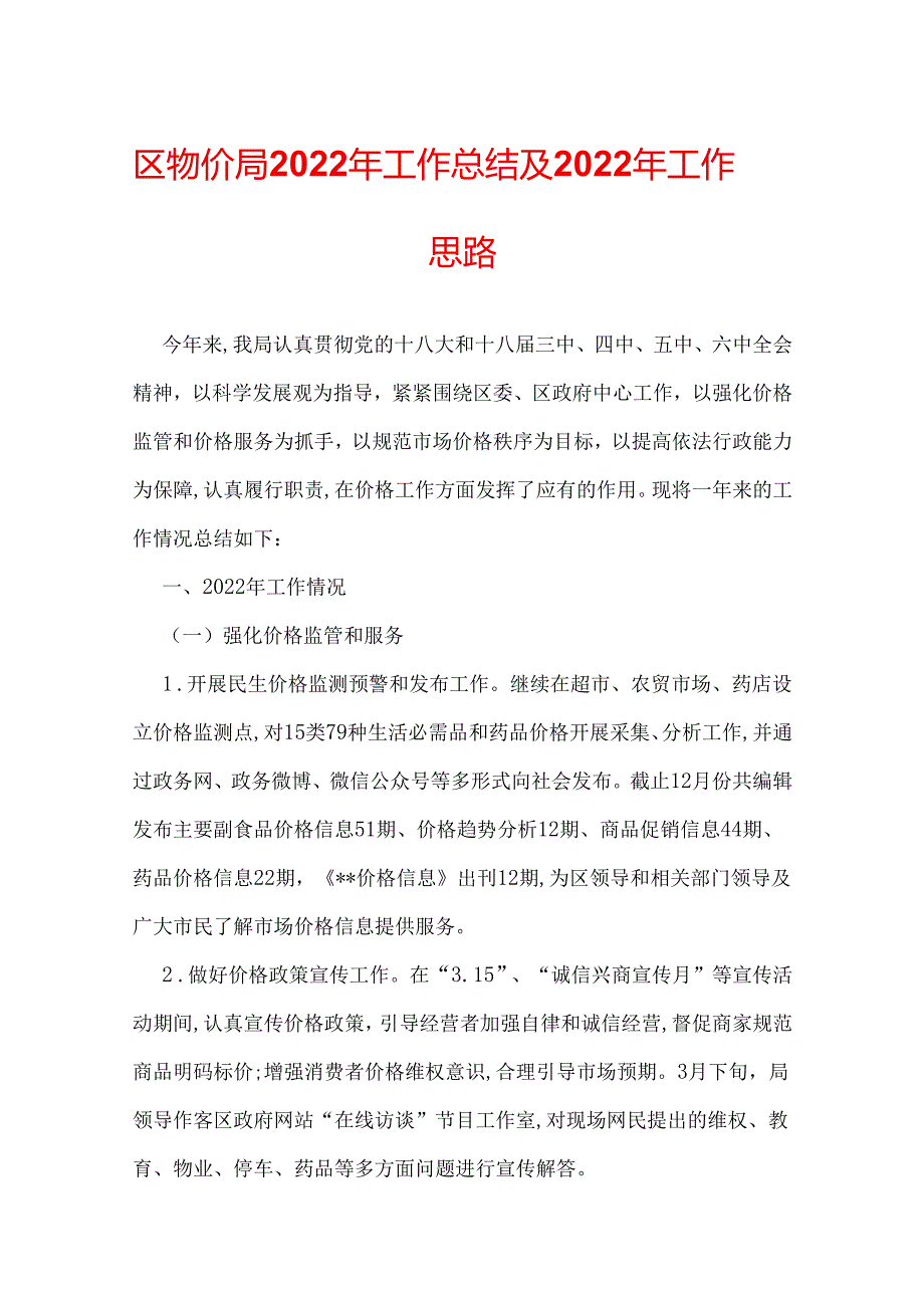 区物价局2022年工作总结及2022年工作思路.docx_第1页