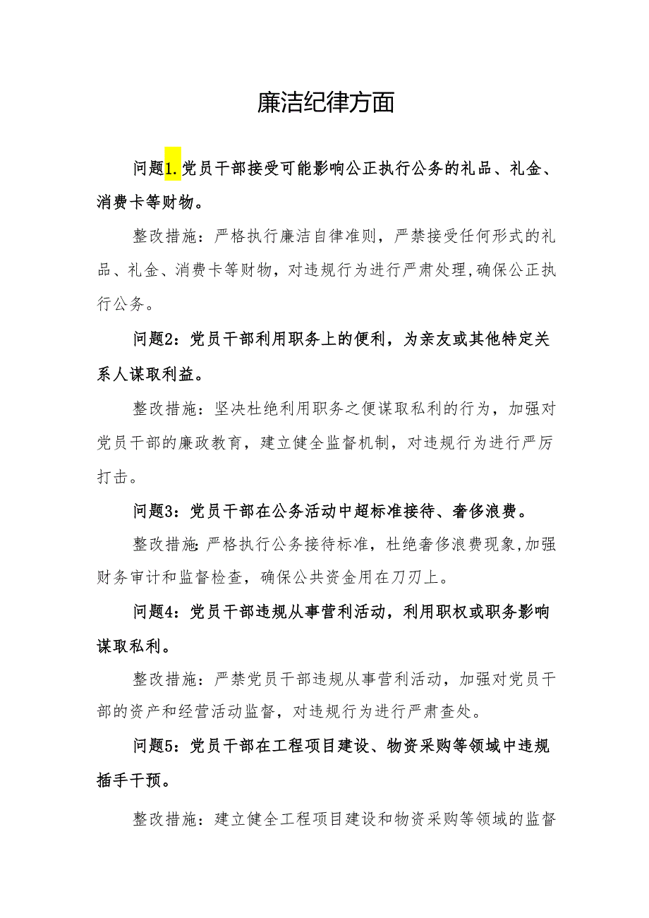 廉洁纪律方面存在问题及整改措施(党纪学习教育关于六大纪律).docx_第1页