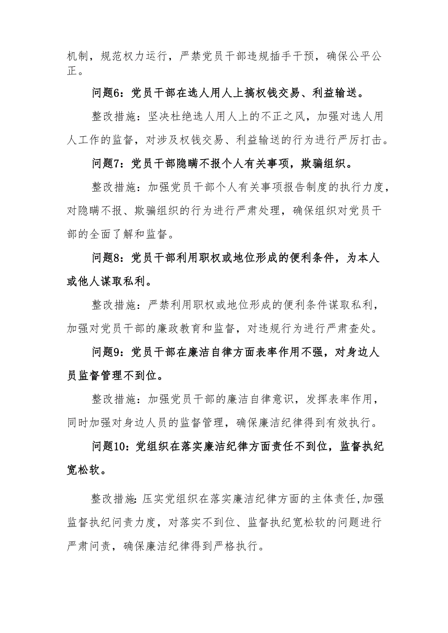 廉洁纪律方面存在问题及整改措施(党纪学习教育关于六大纪律).docx_第2页