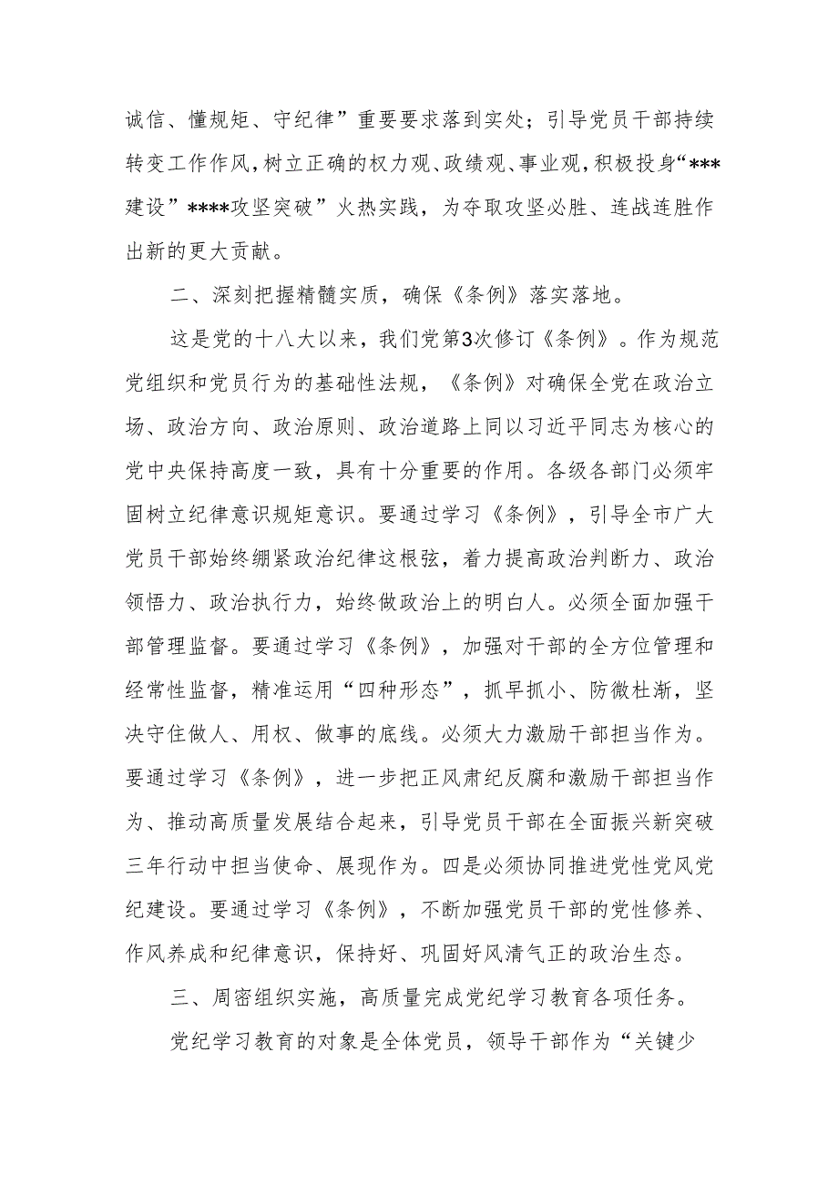 在2024年4月-7月学纪、知纪、明纪、守纪读书班开班仪式上的讲话发言8篇.docx_第3页