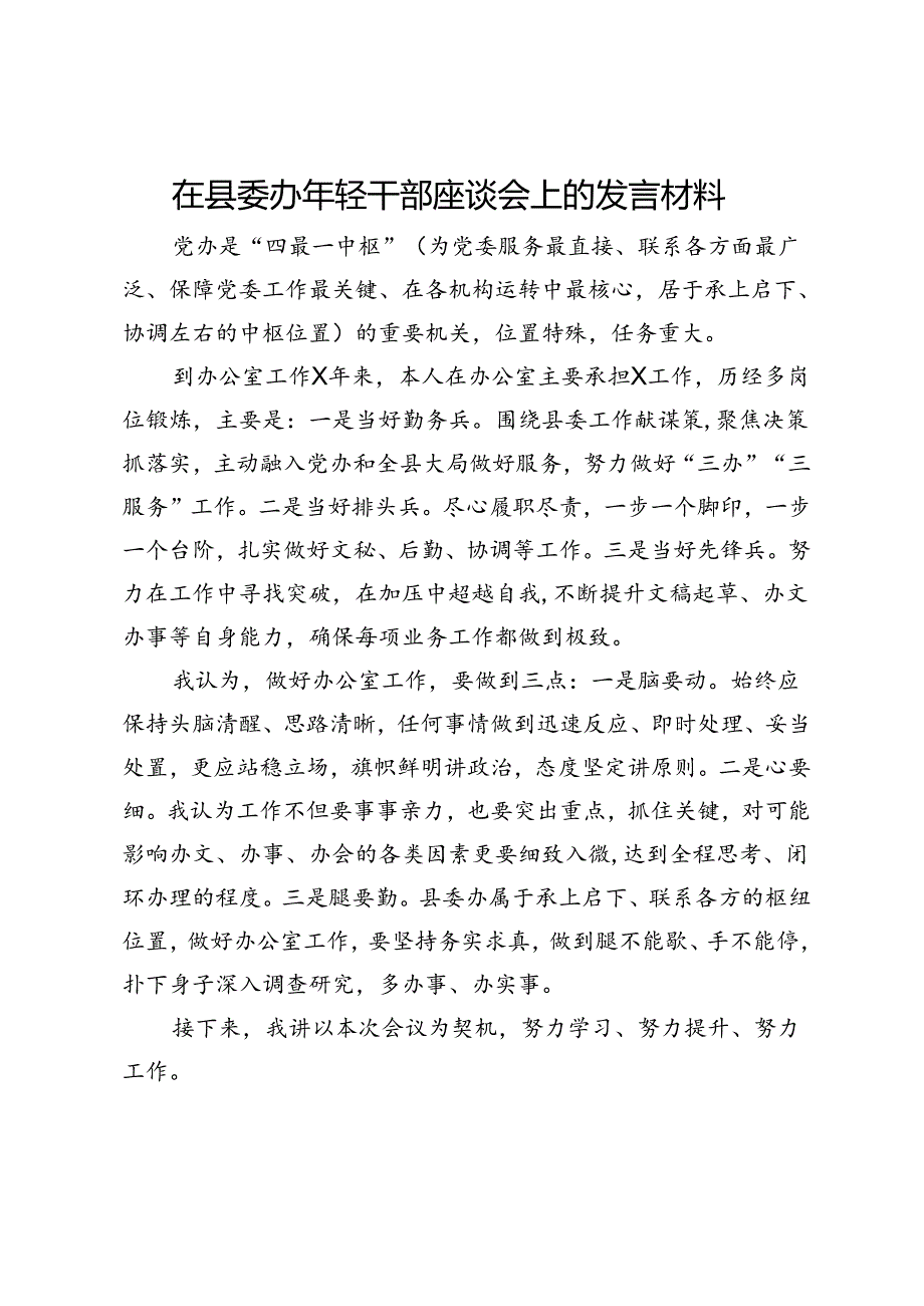 在县委办年轻干部座谈会上的发言材料.docx_第1页