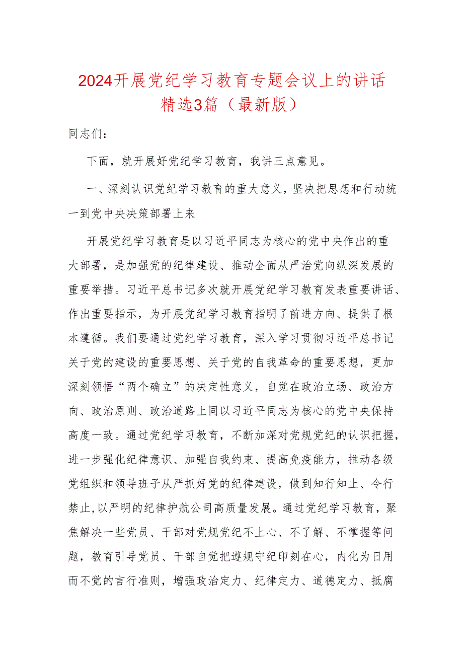 2024开展党纪学习教育专题会议上的讲话精选3篇（最新版）.docx_第1页