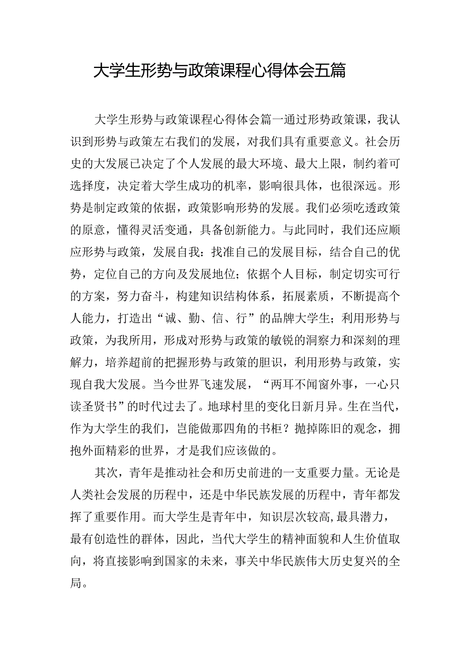 大学生形势与政策课程心得体会五篇.docx_第1页