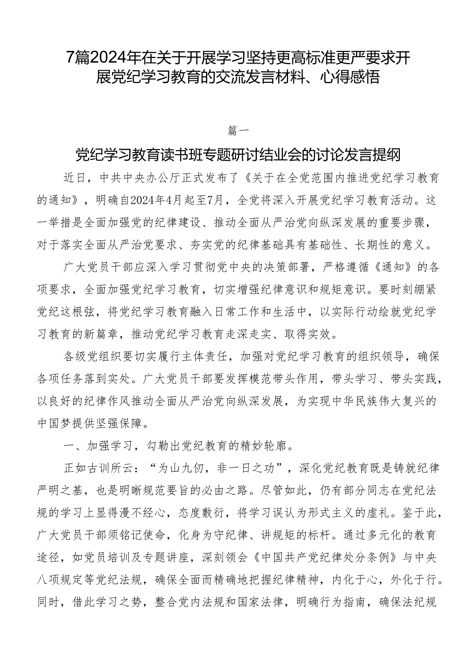 7篇2024年在关于开展学习坚持更高标准更严要求开展党纪学习教育的交流发言材料、心得感悟.docx_第1页