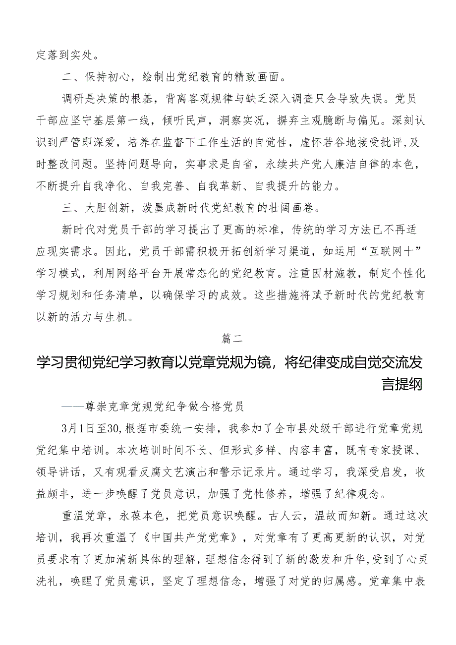 7篇2024年在关于开展学习坚持更高标准更严要求开展党纪学习教育的交流发言材料、心得感悟.docx_第2页