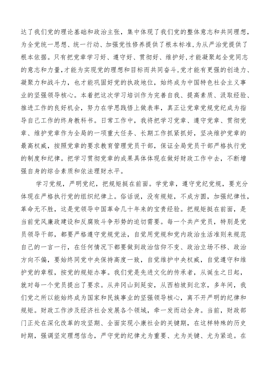 7篇2024年在关于开展学习坚持更高标准更严要求开展党纪学习教育的交流发言材料、心得感悟.docx_第3页