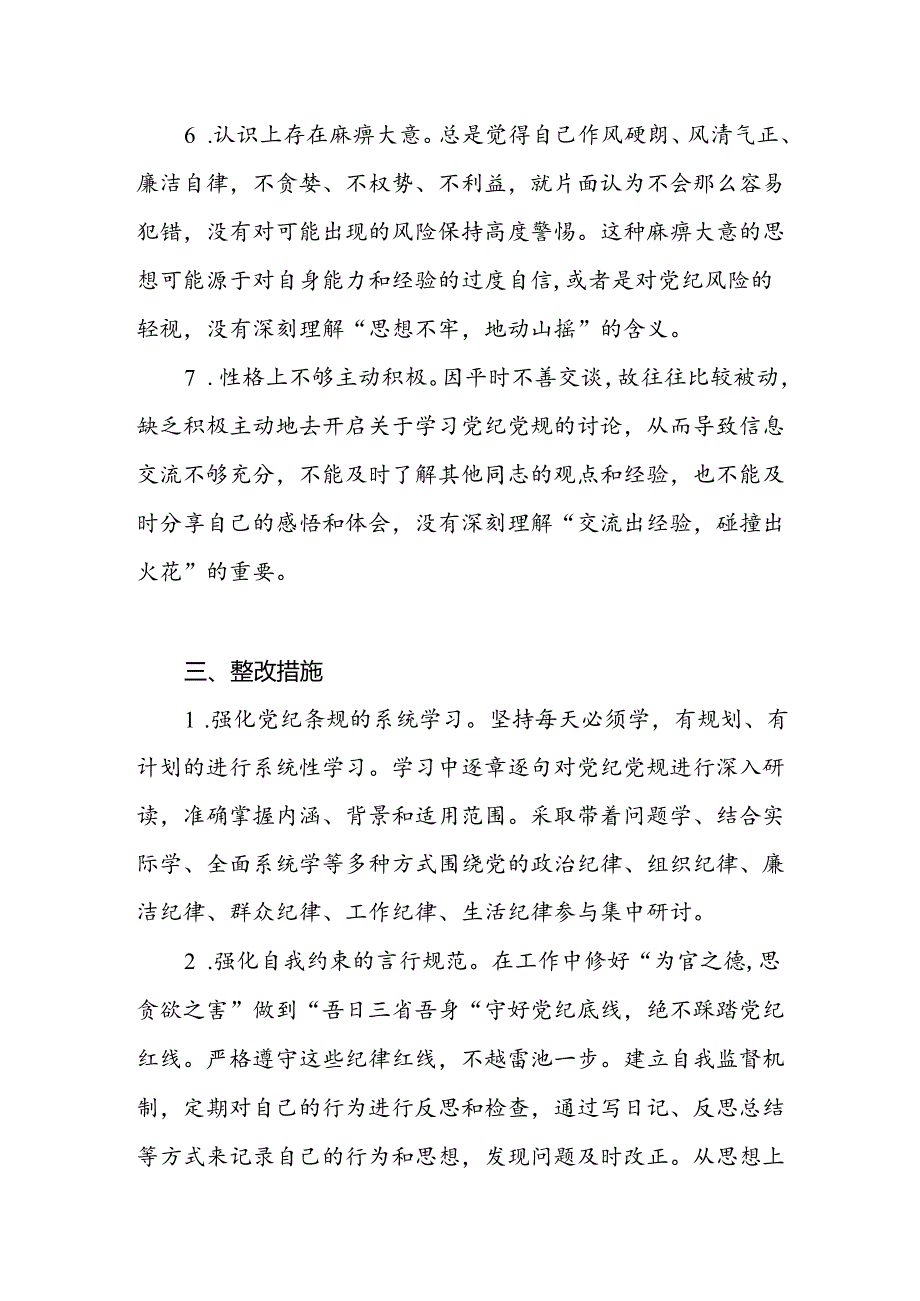 2024年党纪学习教育个人对照“四个缺乏”方面检视剖析材料.docx_第3页