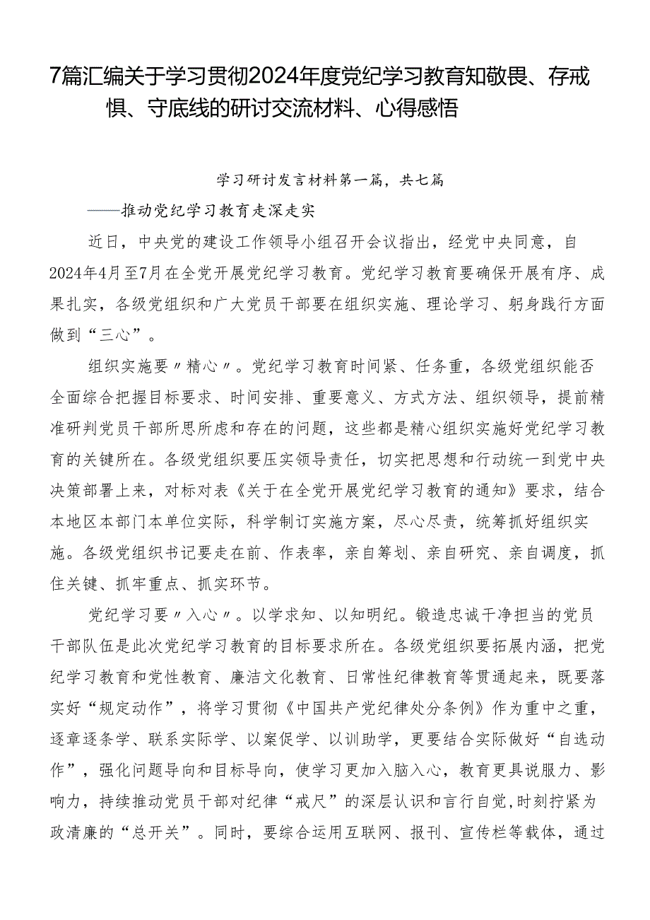 7篇汇编关于学习贯彻2024年度党纪学习教育知敬畏、存戒惧、守底线的研讨交流材料、心得感悟.docx_第1页