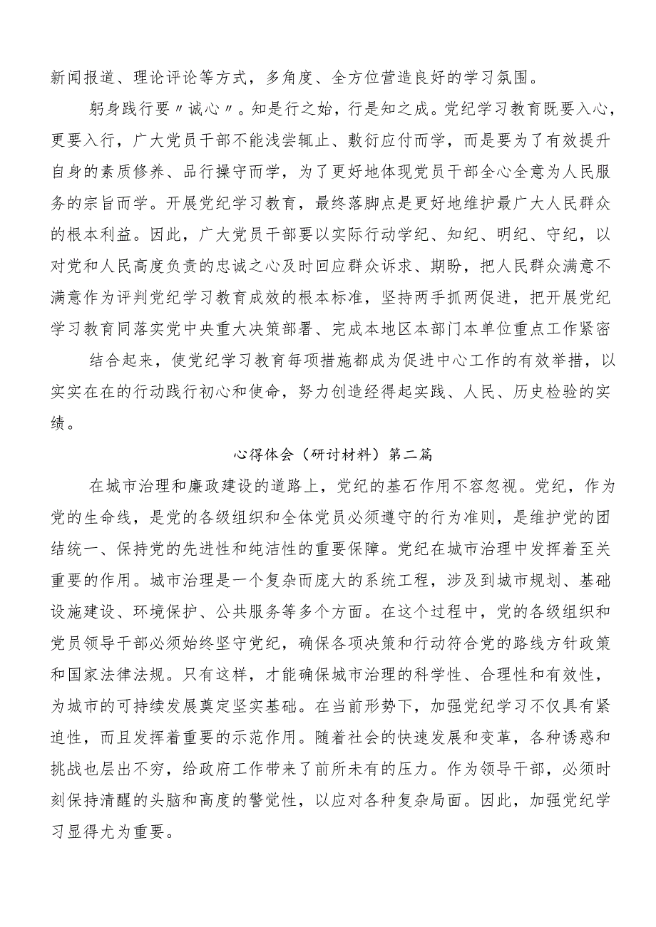 7篇汇编关于学习贯彻2024年度党纪学习教育知敬畏、存戒惧、守底线的研讨交流材料、心得感悟.docx_第2页