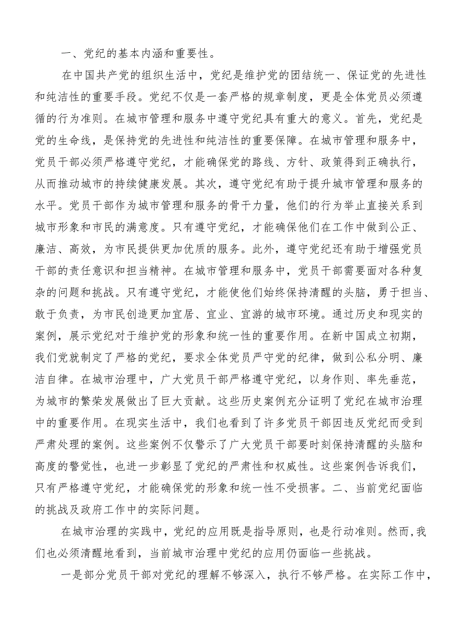 7篇汇编关于学习贯彻2024年度党纪学习教育知敬畏、存戒惧、守底线的研讨交流材料、心得感悟.docx_第3页