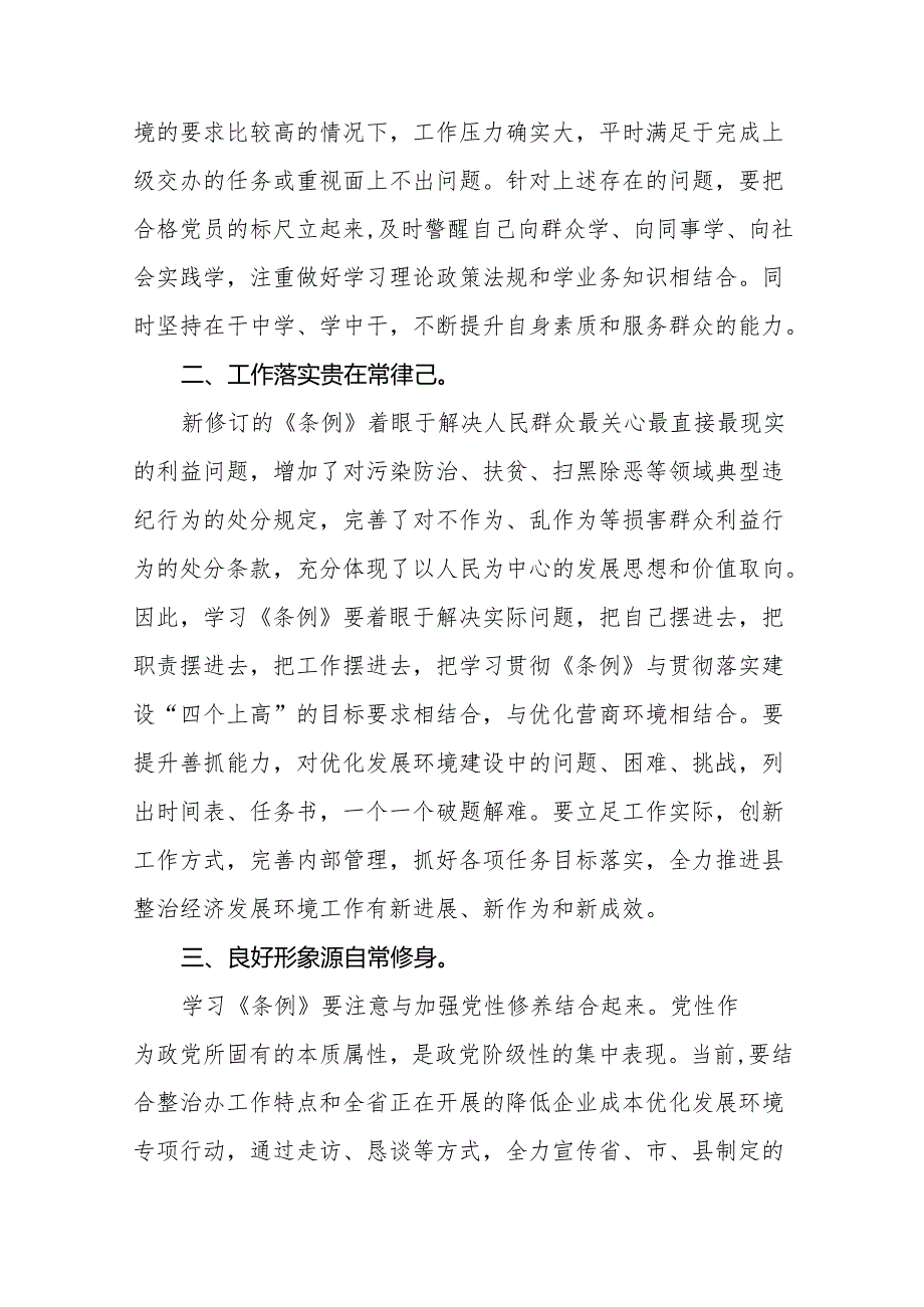 (五篇)关于新修订版中国共产党纪律处分条例学习教育的心得体会.docx_第3页