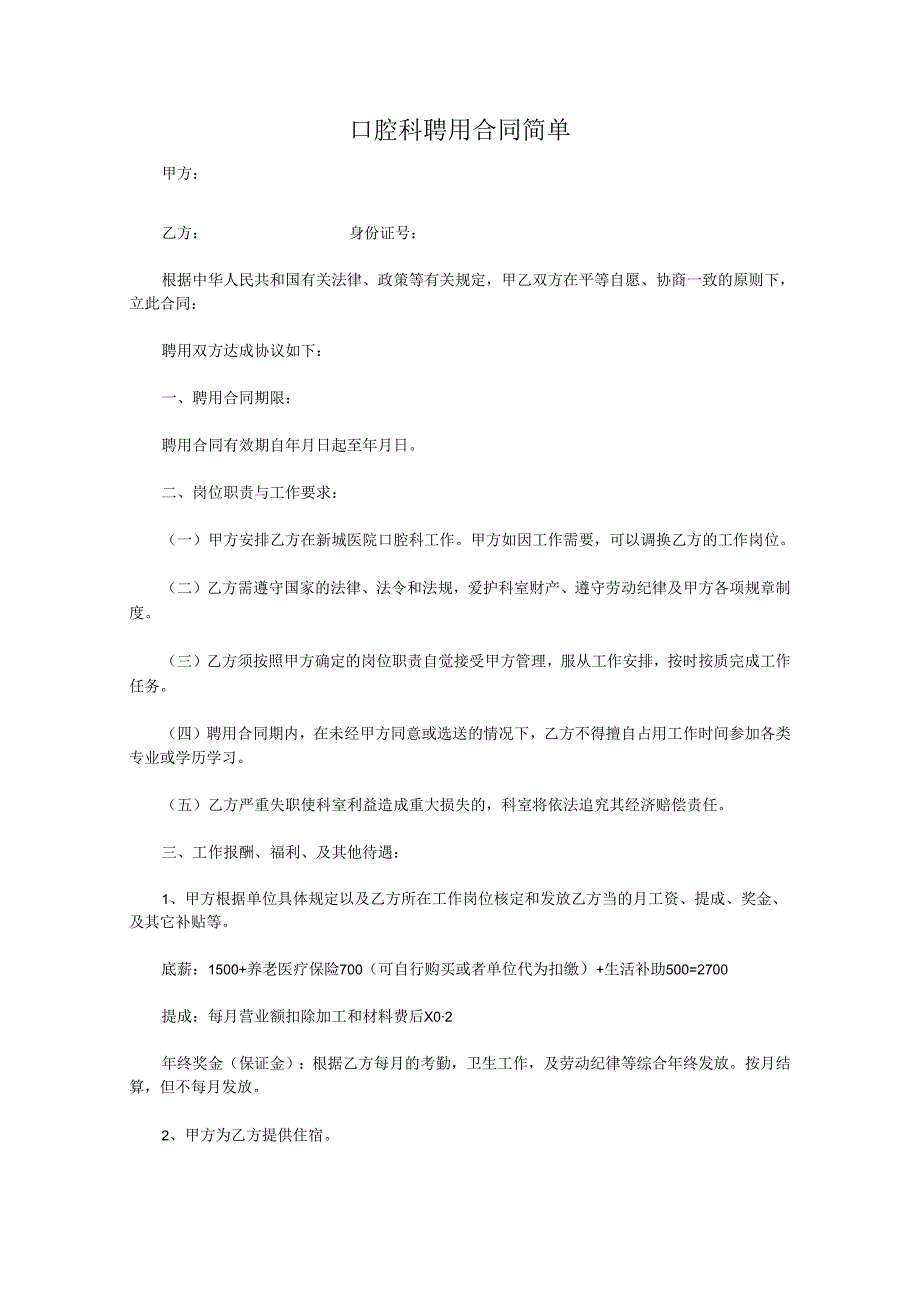 口腔科聘用合同简单.docx_第1页