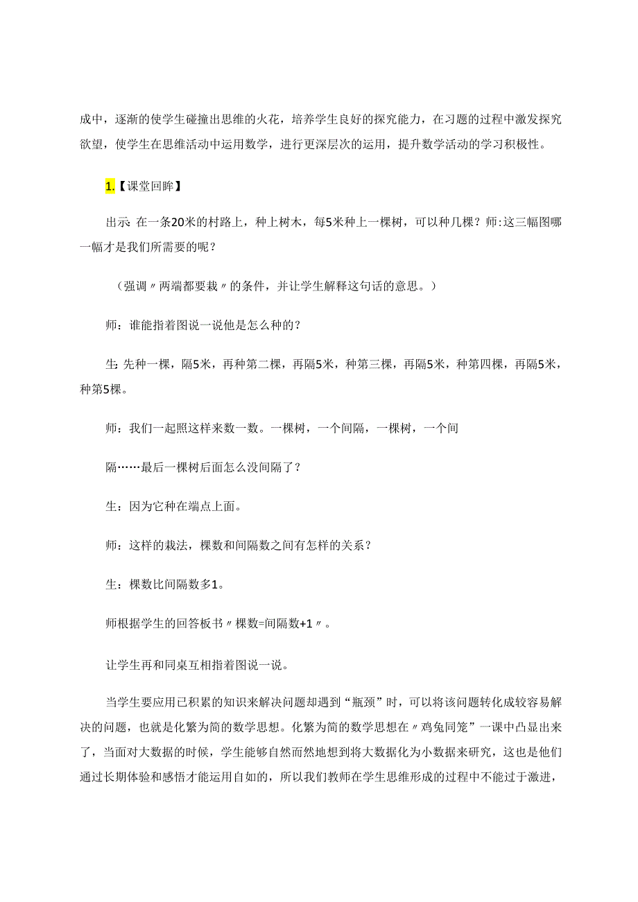 深挖教材让“思维”的种子生根发芽----以《植树问题》教学为例 论文.docx_第3页