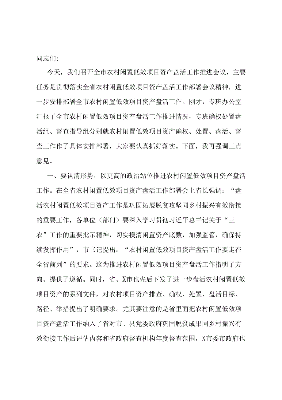 在全市农村闲置低效项目资产盘活工作推进会上的讲话提纲.docx_第1页