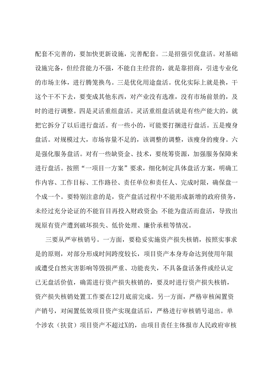 在全市农村闲置低效项目资产盘活工作推进会上的讲话提纲.docx_第3页