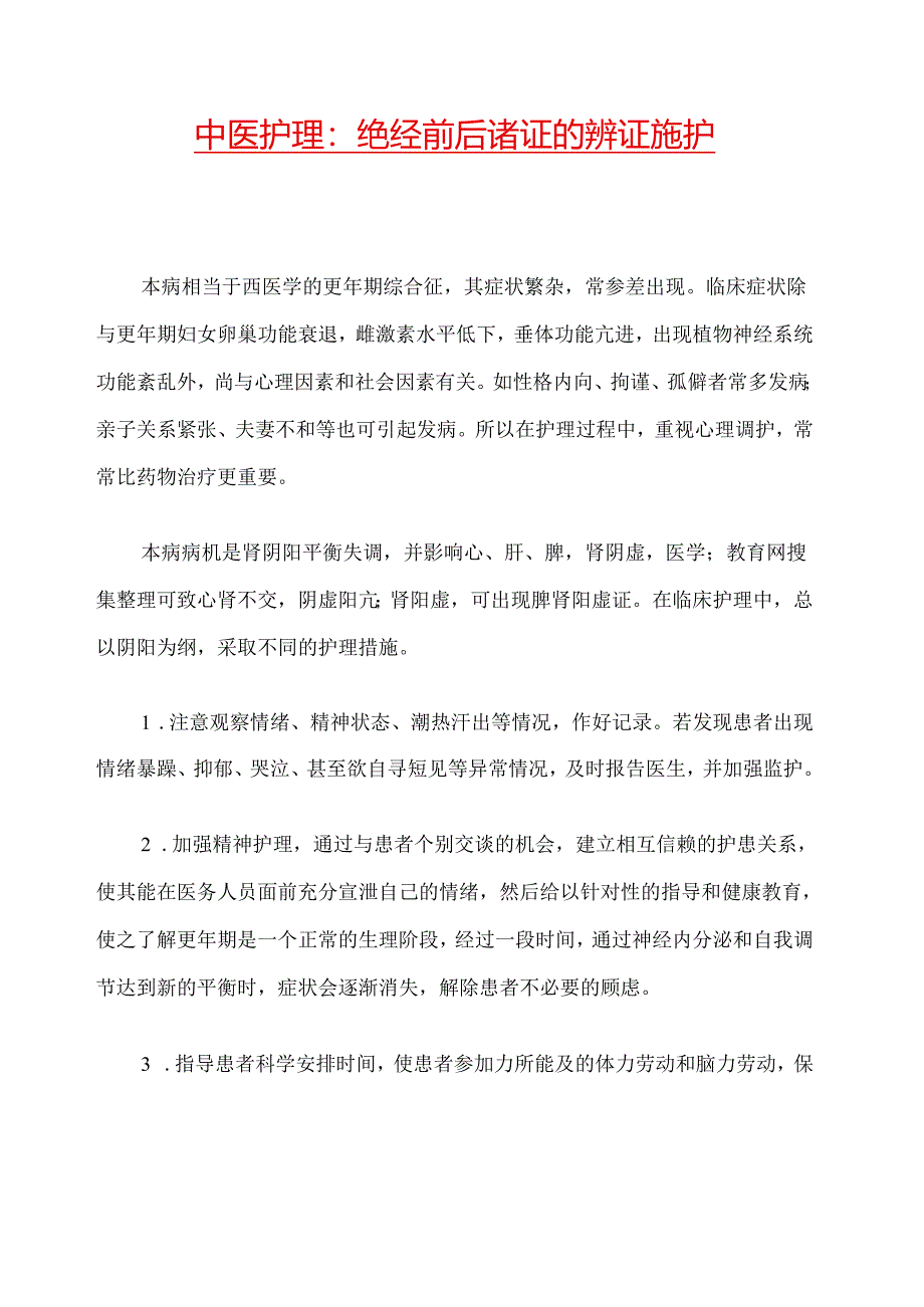 中医护理：绝经前后诸证的辨证施护.docx_第1页