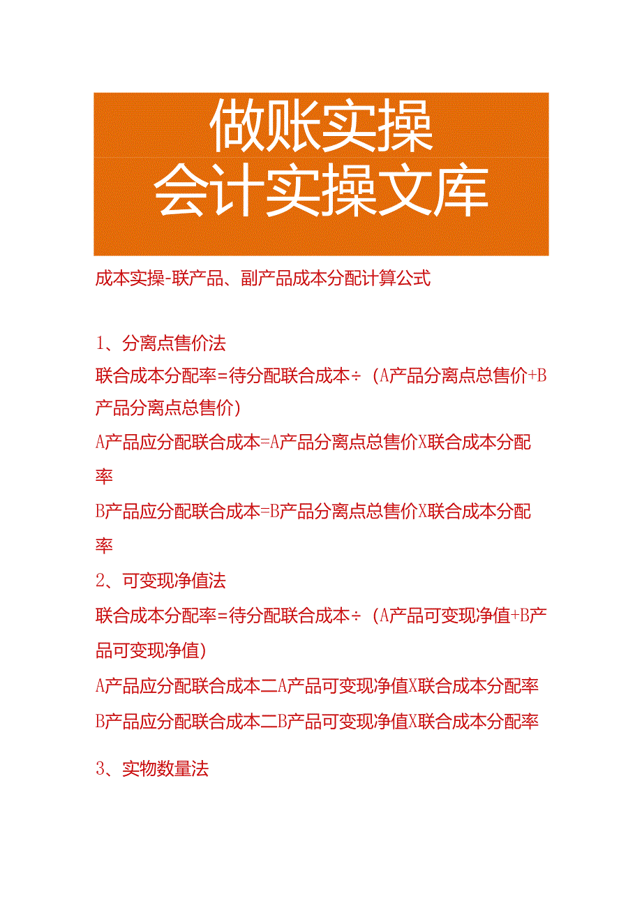 成本实操-联产品、副产品成本分配计算公式.docx_第1页