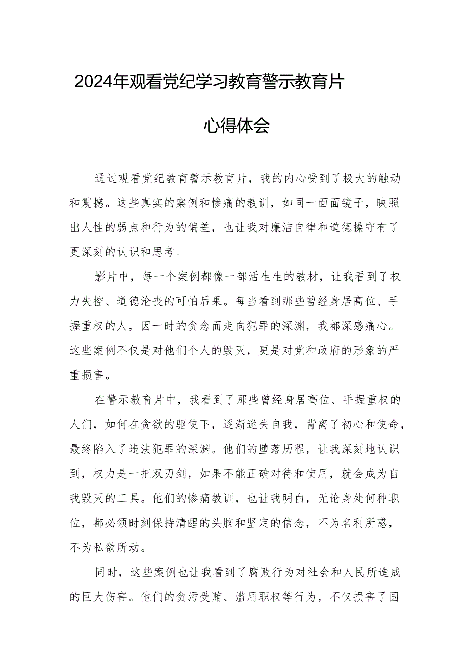 2024年学医院院长党委书记观看《党纪学习教育》警示教育片心得体会 汇编15份.docx_第1页