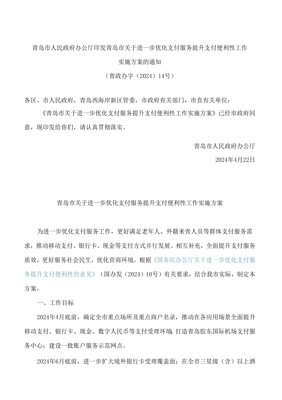 青岛市人民政府办公厅印发青岛市关于进一步优化支付服务提升支付便利性工作实施方案的通知.docx_第1页