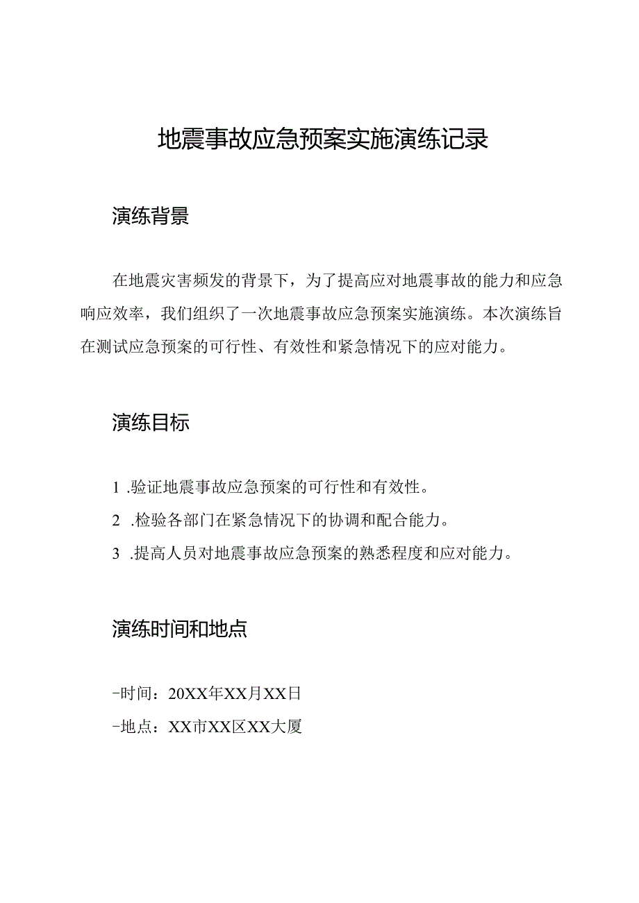 地震事故应急预案实施演练记录.docx_第1页