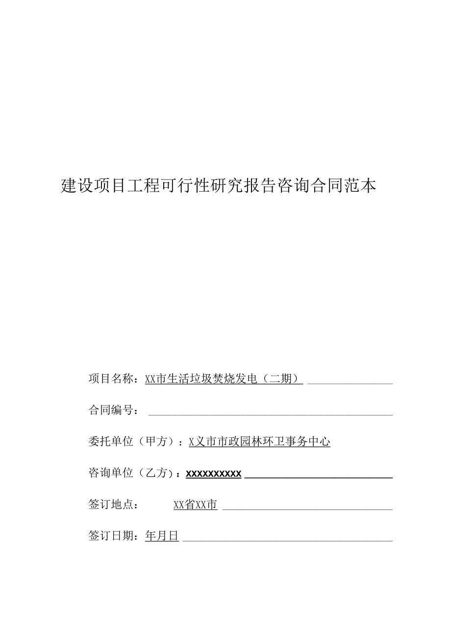 生活垃圾焚烧发电工程可行性研究报告咨询合同范本.docx_第1页