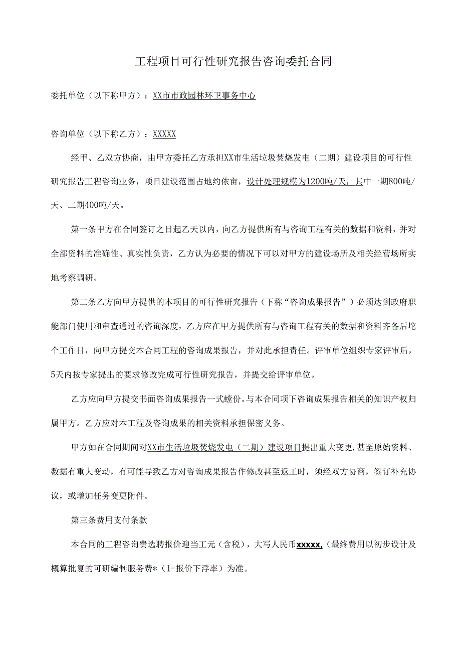 生活垃圾焚烧发电工程可行性研究报告咨询合同范本.docx_第2页