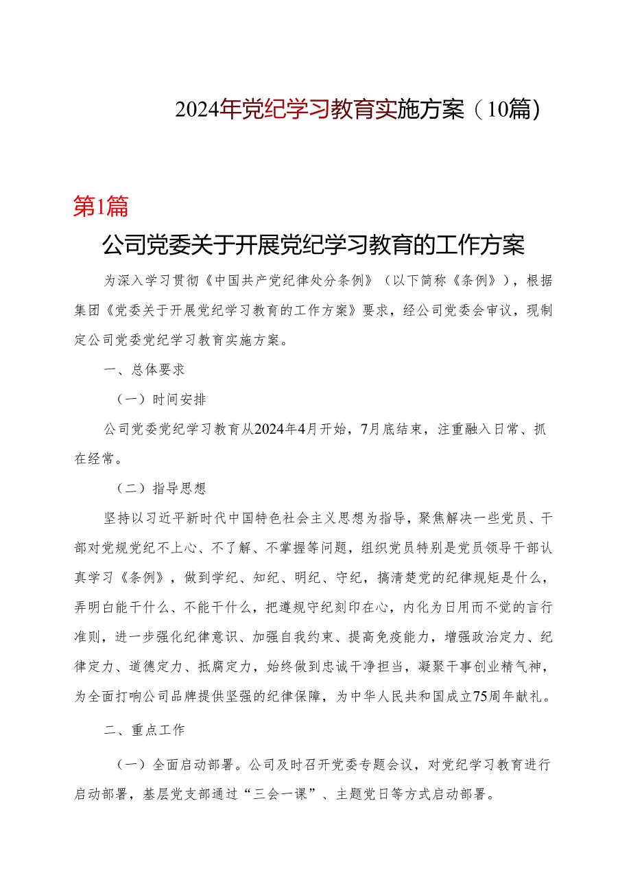 2024年党纪学习教育学习方案（4月-7月）精选十篇合集.docx_第1页