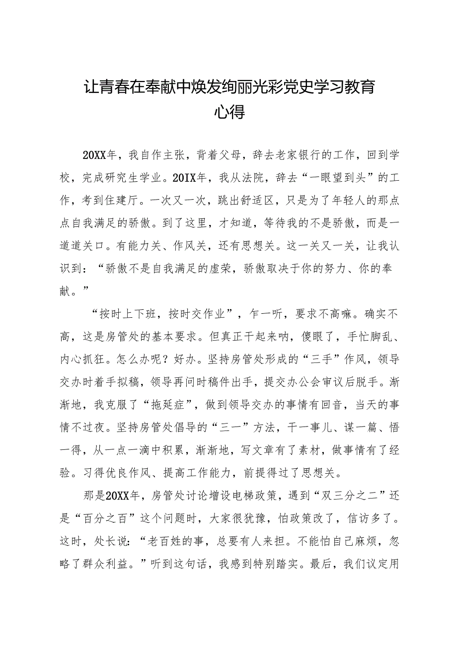 让青春在奉献中焕发绚丽光彩 党史学习教育心得房地产市场监管处.docx_第1页