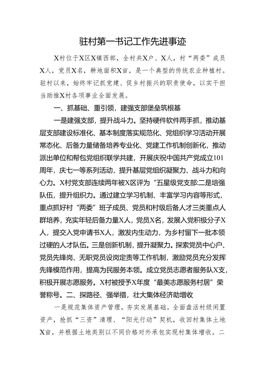 驻村第一书记工作先进事迹.docx_第1页