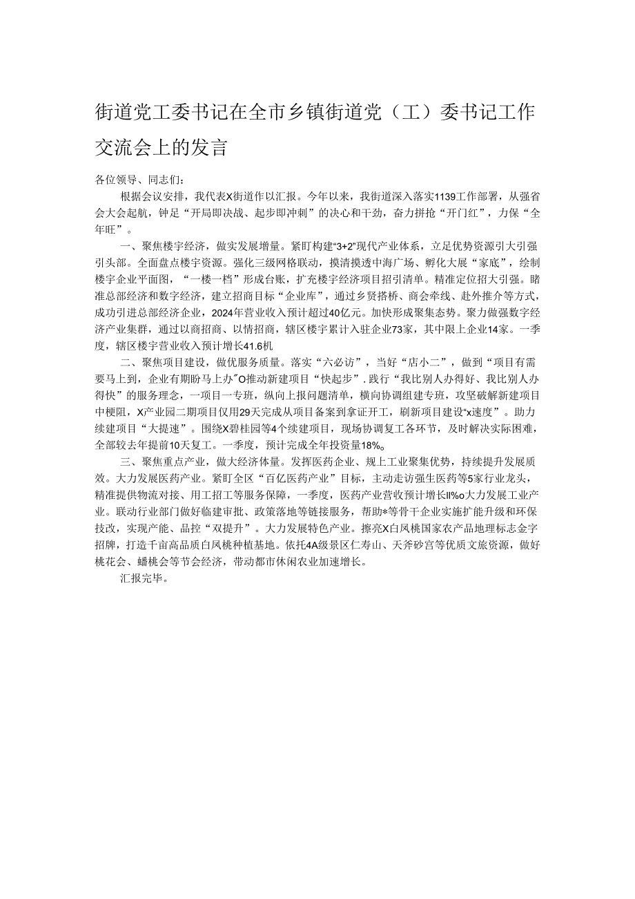 街道党工委书记在全市乡镇街道党(工)委书记工作交流会上的发言.docx_第1页