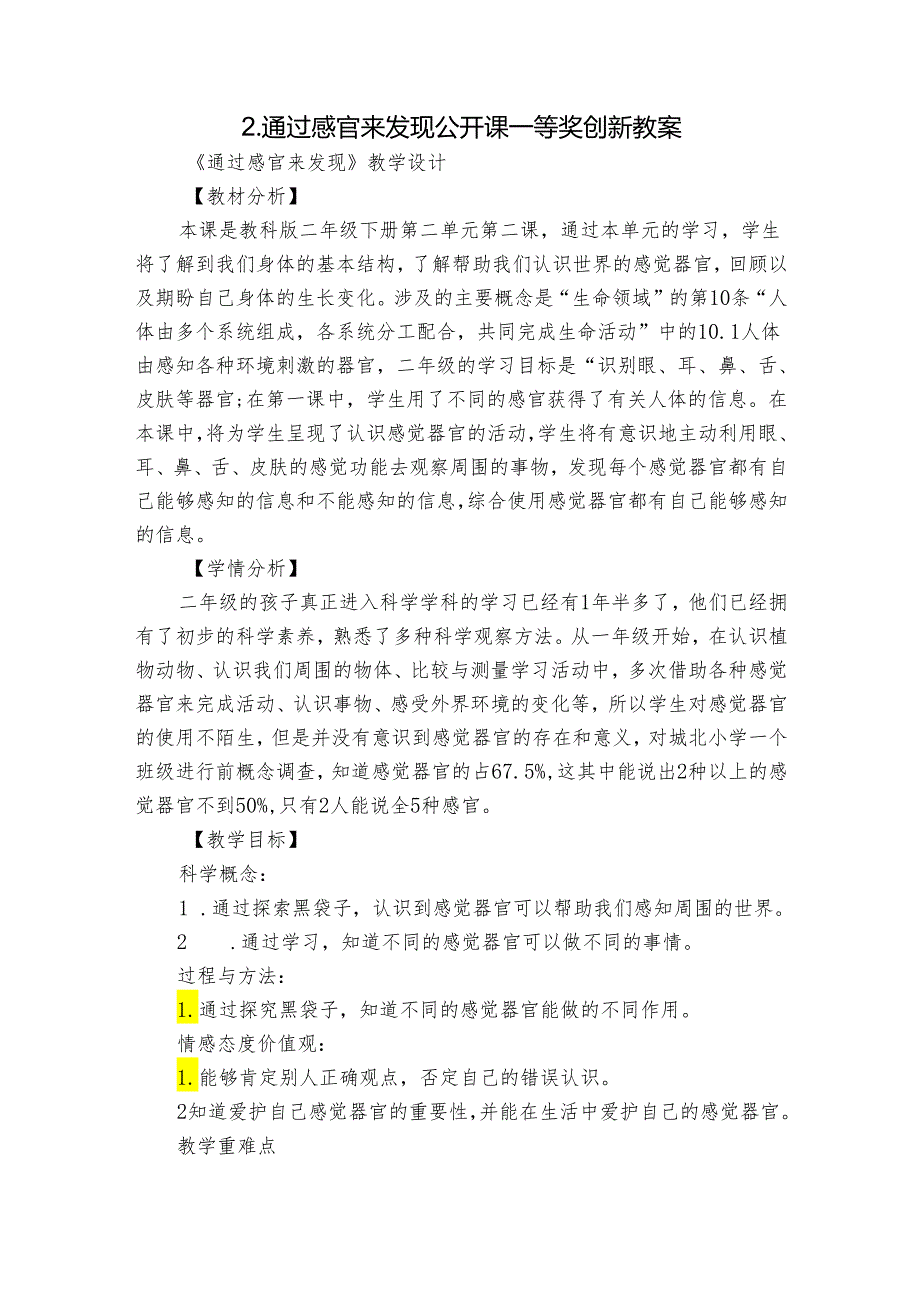 2.通过感官来发现 公开课一等奖创新教案.docx_第1页