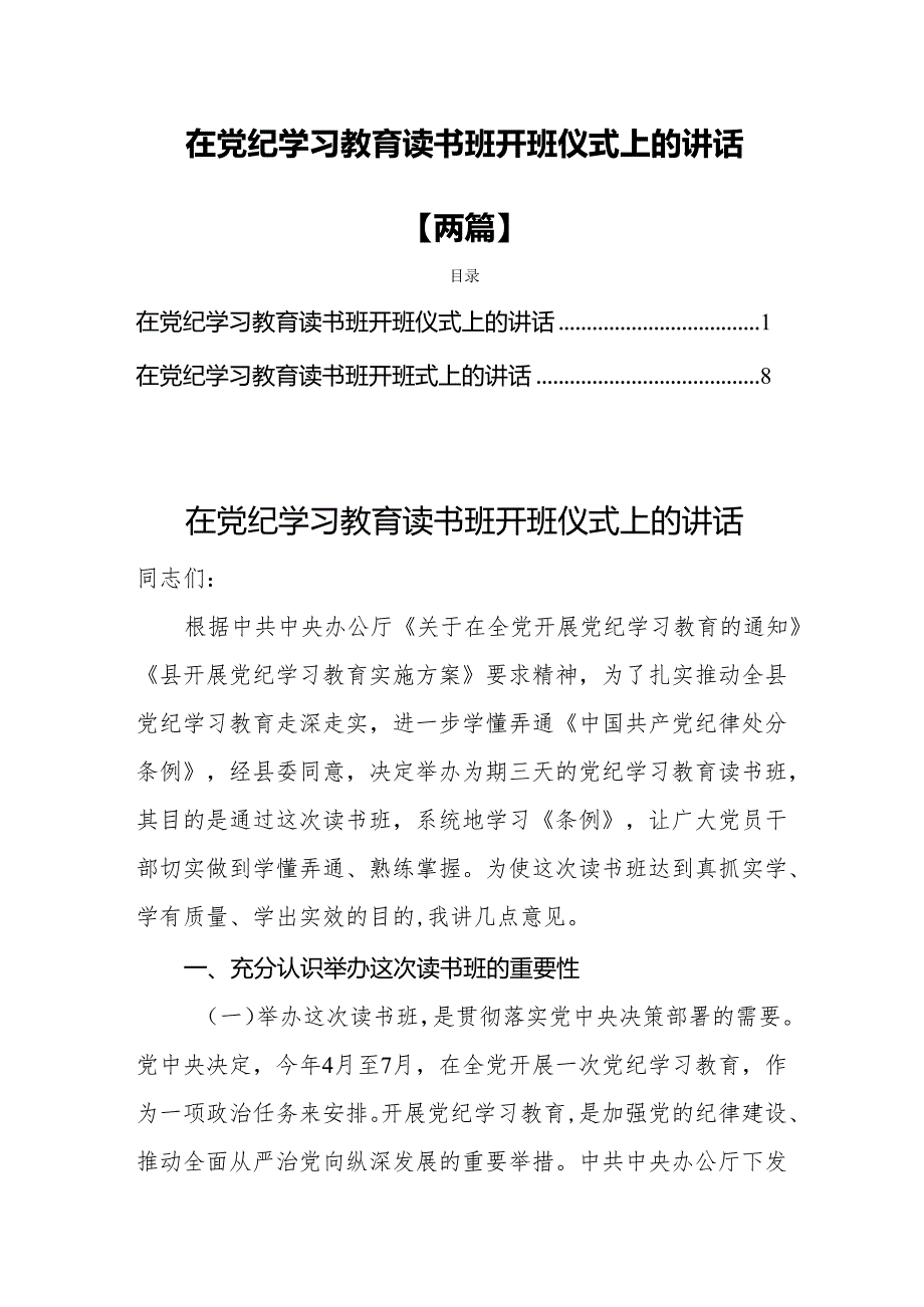 在党纪学习教育读书班开班仪式上的讲话【两篇】.docx_第1页